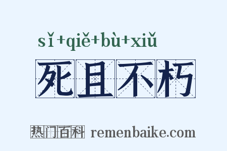 死且不朽是什么意思的图片